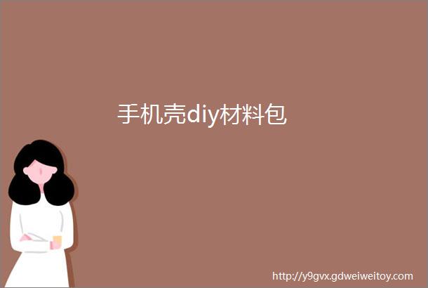 手机壳diy材料包