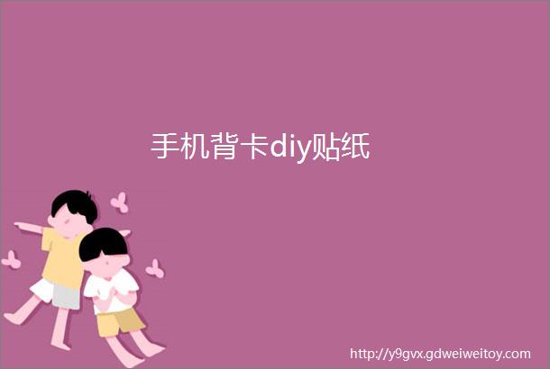 手机背卡diy贴纸