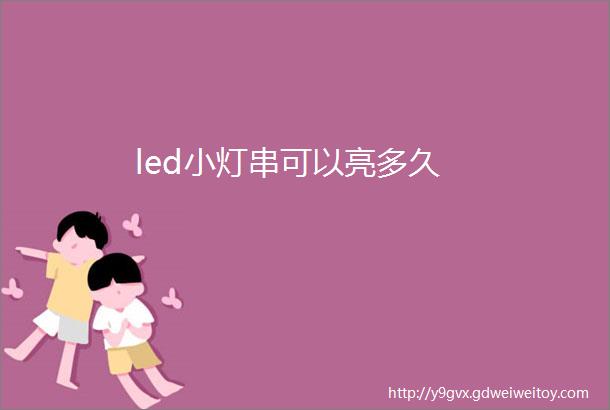 led小灯串可以亮多久