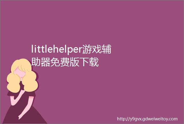 littlehelper游戏辅助器免费版下载