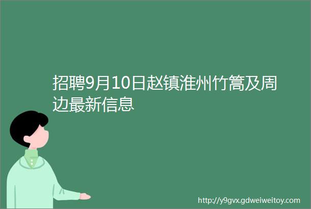 招聘9月10日赵镇淮州竹篙及周边最新信息