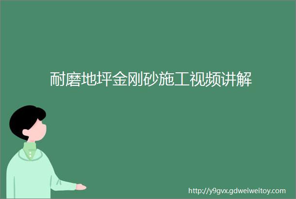 耐磨地坪金刚砂施工视频讲解