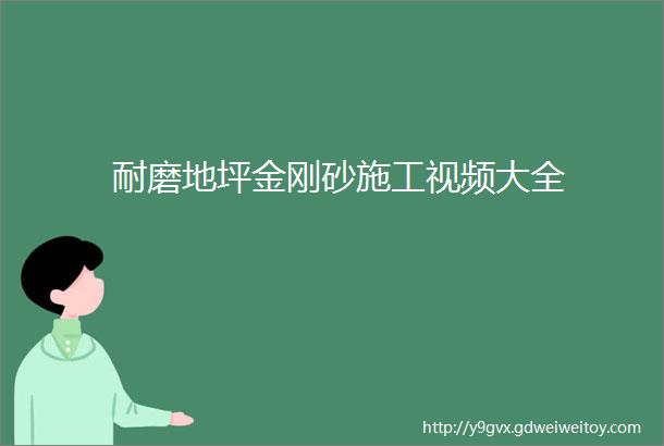 耐磨地坪金刚砂施工视频大全