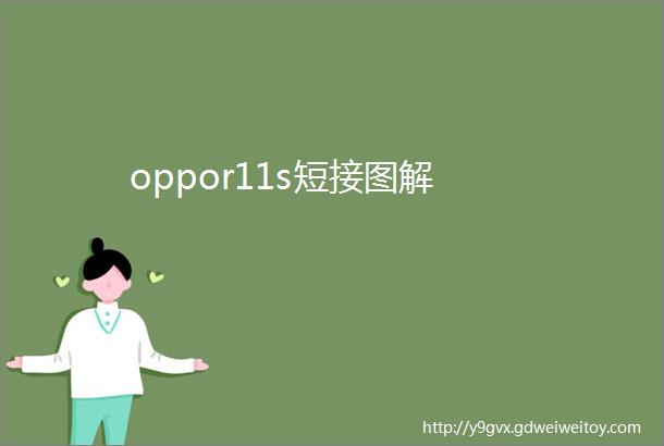 oppor11s短接图解