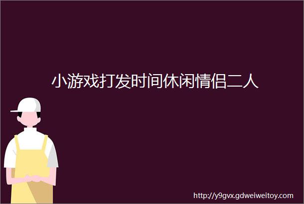 小游戏打发时间休闲情侣二人