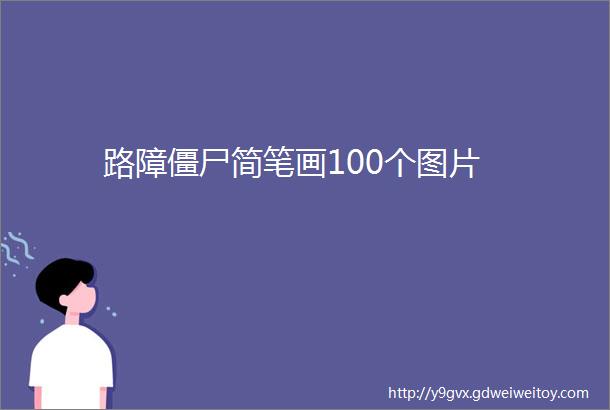 路障僵尸简笔画100个图片