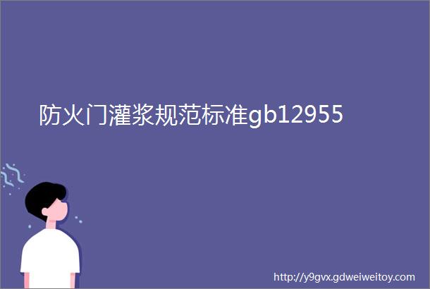 防火门灌浆规范标准gb12955