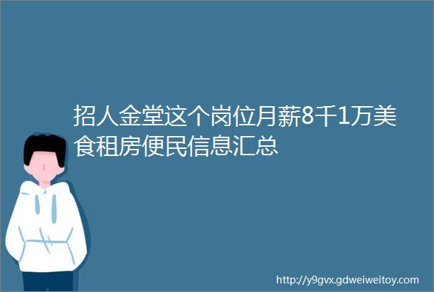 招人金堂这个岗位月薪8千1万美食租房便民信息汇总