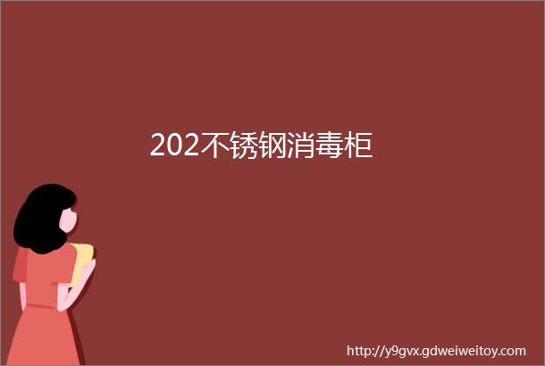 202不锈钢消毒柜