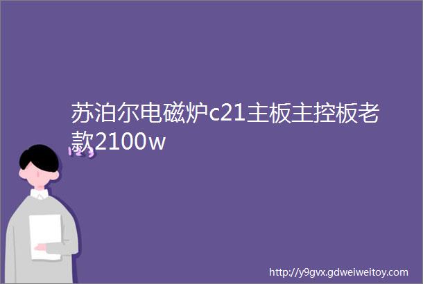 苏泊尔电磁炉c21主板主控板老款2100w